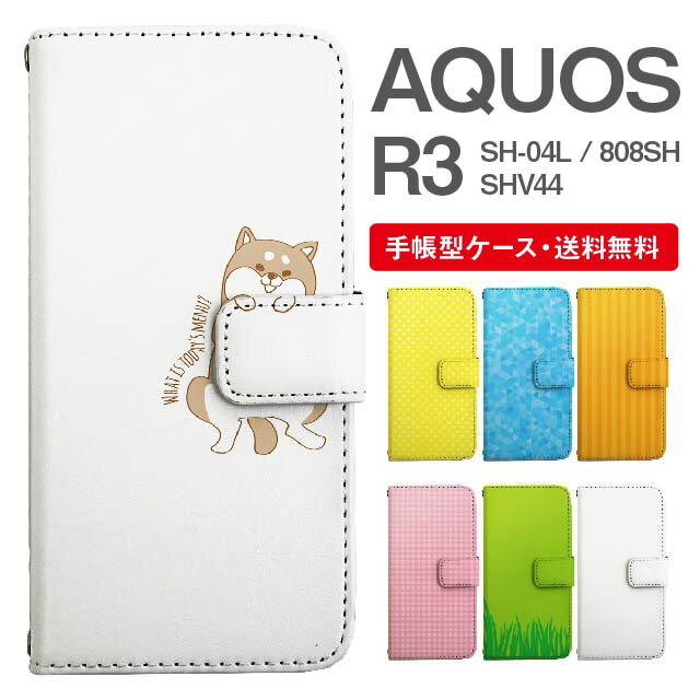 スマホケース 手帳型 AQUOS R3 スマホ カバー SH-04L SHV44 808SH アクオス おしゃれ アクオスケース AQUOS R3ケース アニマル 動物 イヌ 柴犬 ねこ ねずみ リス しろくま ペンギン パンダ う…