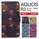 スマホケース 手帳型 AQUOS R3 スマホ カバー SH-04L SHV44 808SH アクオス おしゃれ アクオスケース AQUOS R3ケース 彼岸花 曼珠沙華 花柄 フラワー 和柄