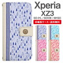 スマホケース 手帳型 Xperia XZ3 スマホ 母の日 SO-01L SOV39 801SO エクスペリア おしゃれ エクスペリアケース Xperia XZ3ケース ドロップ柄 しずく 雫