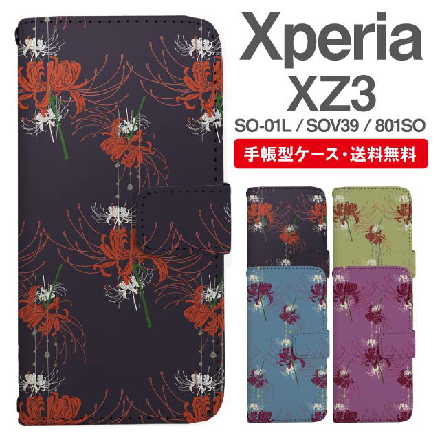 スマホケース 手帳型 Xperia XZ3 スマホ カバー SO-01L SOV39 801SO エクスペリア おしゃれ エクスペリアケース Xperia XZ3ケース 彼岸花 曼珠沙華 花柄 フラワー 和柄