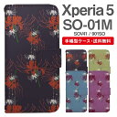 スマホケース 手帳型 Xperia 5 スマホ カバー SO-01M SOV41 901SO エクスペリア おしゃれ エクスペリアケース Xperia 5ケース 彼岸花 曼珠沙華 花柄 フラワー 和柄