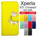 スマホケース Xperia XZ1 Compact スマホ カバー SO-02K エクスペリア おしゃれ エクスペリアケース Xperia XZ1 Compactケース アニマル 動物 イヌ 柴犬 ねこ ねずみ リス しろくま ペンギン パンダ うさぎ アライグマ ライオン