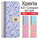 スマホケース 手帳型 Xperia XZ1 Compact スマホ カバー SO-02K エクスペリア おしゃれ エクスペリアケース Xperia XZ1 Compactケース ドロップ柄 しずく 雫