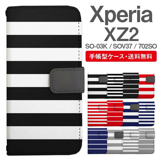 スマホケース 手帳型 Xperia XZ2 スマホ カバー SO-03K SOV37 702SO エクスペリア おしゃれ エクスペリアケース Xperia XZ2ケース ボーダー