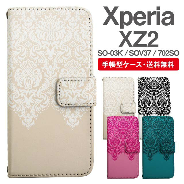 スマホケース 手帳型 Xperia XZ2 スマホ カバー SO-03K SOV37 702SO エクスペリア おしゃれ エクスペリアケース Xperia XZ2ケース ダマスク柄のサムネイル