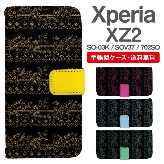 乐天商城 - スマホケース 手帳型 Xperia XZ2 スマホ カバー SO-03K SOV37 702SO エクスペリア おしゃれ エクスペリアケース Xperia XZ2ケース 花柄 フラワー レース柄