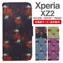 スマホケース 手帳型 Xperia XZ2 スマホ カバー SO-03K SOV37 702SO エクスペリア おしゃれ エクスペリアケース Xperia XZ2ケース 彼岸花 曼珠沙華 花柄 フラワー 和柄