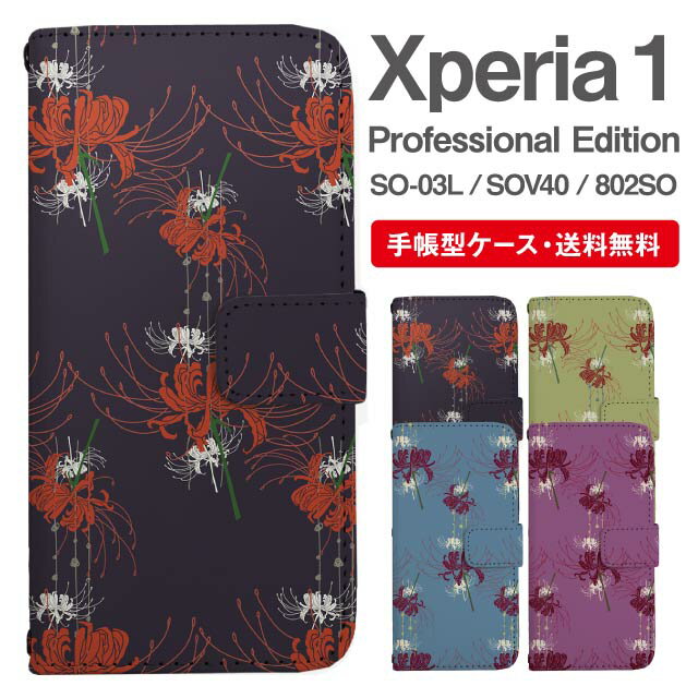 スマホケース 手帳型 Xperia 1 スマホ カバー SO-03L SOV40 802SO Xperia1 Professional Edition エクスペリア おしゃれ エクスペリアケース Xperia 1ケース 彼岸花 曼珠沙華 花柄 フラワー 和柄