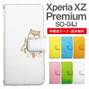 スマホケース 手帳型 Xperia XZ Premium スマホ カバー SO-04J エクスペリア おしゃれ エクスペリアケース Xperia XZ Premiumケース アニマル 動物 イヌ 柴犬 ねこ ねずみ リス しろくま ペンギン パンダ うさぎ アライグマ ライオン