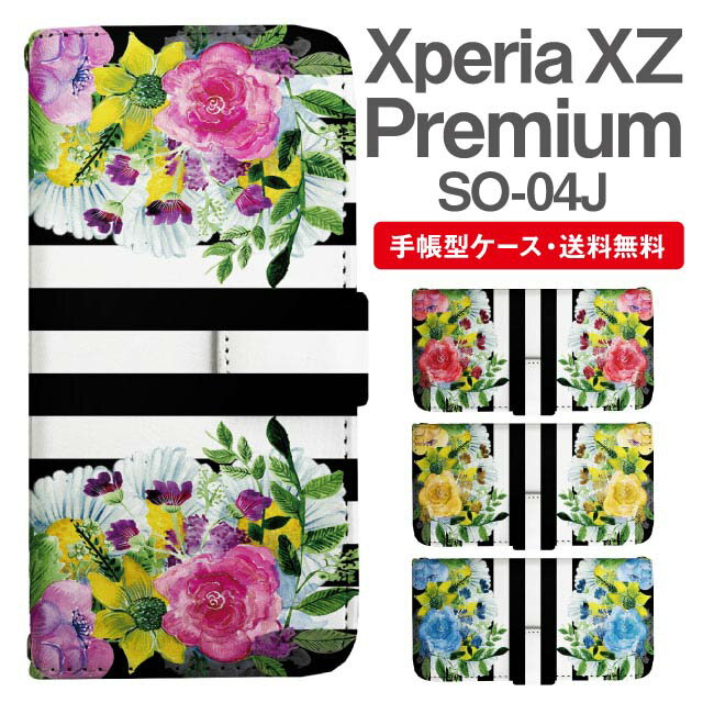 スマホケース 手帳型 Xperia XZ Premium スマホ カバー SO-04J エクスペリア おしゃれ エクスペリアケース Xperia XZ Premiumケース 花柄 フラワー ボーダー