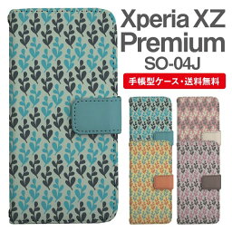 スマホケース 手帳型 Xperia XZ Premium スマホ 母の日 SO-04J エクスペリア おしゃれ エクスペリアケース Xperia XZ Premiumケース 北欧 リーフ柄 ボタニカル
