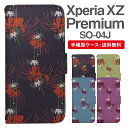 スマホケース 手帳型 Xperia XZ Premium スマホ カバー SO-04J エクスペリア おしゃれ エクスペリアケース Xperia XZ Premiumケース 彼岸花 曼珠沙華 花柄 フラワー 和柄