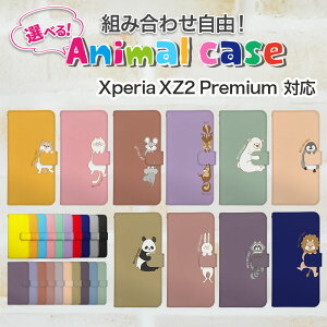 スマホケース Xperia XZ2 Premium スマホ カバー SO-04K SOV38 エクスペリア おしゃれ エクスペリアケース Xperia XZ2 Premiumケース アニマル 動物 イヌ 柴犬 ねこ ねずみ リス しろくま ペンギン パンダ うさぎ アライグマ ライオン
