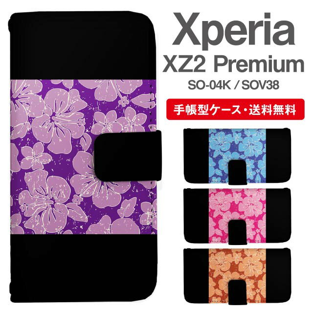 乐天商城 - スマホケース 手帳型 Xperia XZ2 Premium スマホ カバー SO-04K SOV38 エクスペリア おしゃれ エクスペリアケース Xperia XZ2 Premiumケース 花柄 フラワー ハイビスカス トロピカル