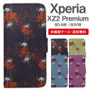 スマホケース 手帳型 Xperia XZ2 Premium スマホ カバー SO-04K SOV38 エクスペリア おしゃれ エクスペリアケース Xperia XZ2 Premiumケース 彼岸花 曼珠沙華 花柄 フラワー 和柄
