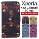 スマホケース 手帳型 Xperia XZ2 Compact スマホ カバー SO-05K エクスペリア おしゃれ エクスペリアケース Xperia XZ2 Compactケース 彼岸花 曼珠沙華 花柄 フラワー 和柄
