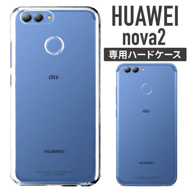 HUAWEI nova2 クリアケース ハードケース HWV31 nova2ケース カバー ファーウェイnova2 ノヴァ2ケース