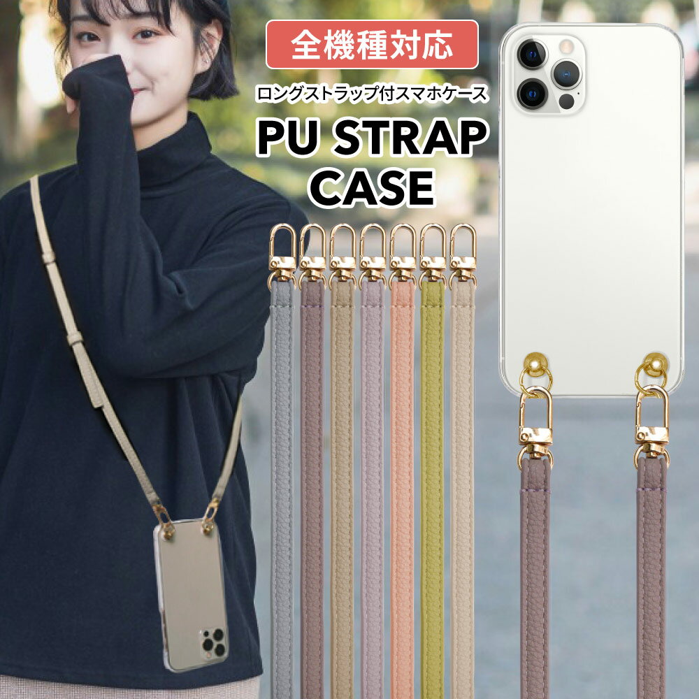 ＼クーポンで500円OFF／スマホケース ショルダー タイプ 全機種対応 ストラップ付 スマホショルダー スマホケース ショルダー タイプ ーダー Google Pixel 6a iPhone 14 Pro 長さ調節 ストラップ ショルダー クリア AQUOS sense7 Galaxy ショルダーストラップ 斜めがけのサムネイル