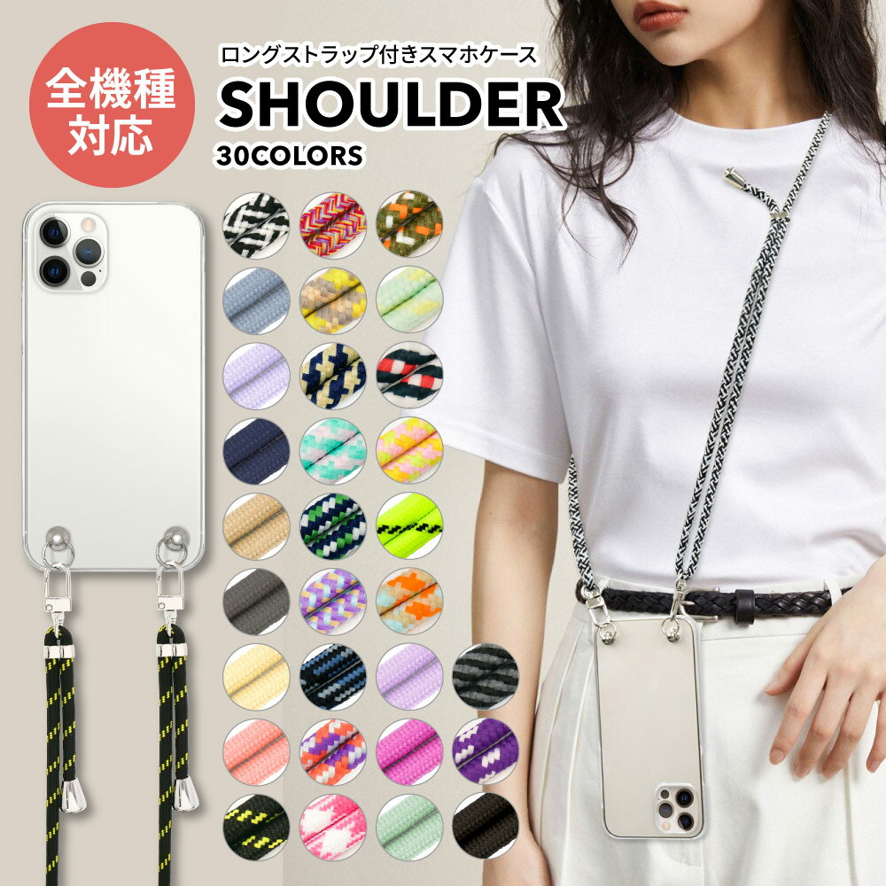 ＼クーポンで500円OFF／スマホケース ショルダー タイプ 全機種対応 ストラップ付 スマホショルダー スマホケース ショルダー タイプ ーダー Google Pixel 6a iPhone 14 Pro 長さ調節 ストラップ ショルダー クリア AQUOS sense7 Galaxy ショルダーストラップ 斜めがけのサムネイル