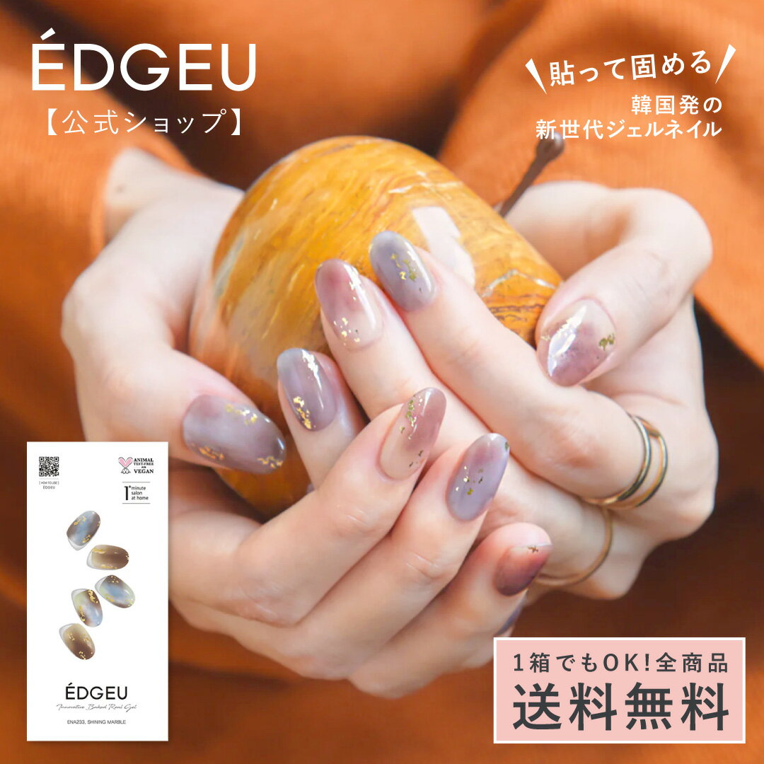 ジェルネイルシール ＼日本限定 ／ エッジユー 【公式】 EDGEU ネイル ジェルネイル ネイルシール 貼るだけ 自然硬化 ぷっくり 硬化しない 貼って固める ネイルシール 硬化不要 ニュアンス 手 ネイルチップ ネイルパーツ ENA233 卒業式 入学式