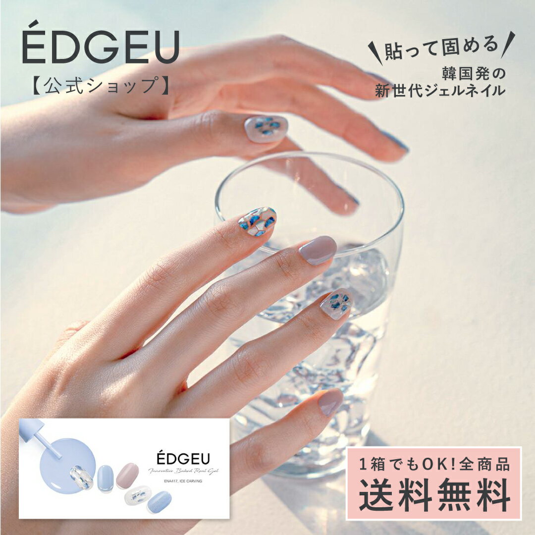 ジェルネイルシール エッジユー 【公式】 EDGEU ネイル ジェルネイル ネイルシール 硬化 貼る (硬化タイプ) ぷっくり 貼って固める 手 ハンド 韓国 ネイルジェル ネイルチップ ネイルパーツ ENA417 AS29