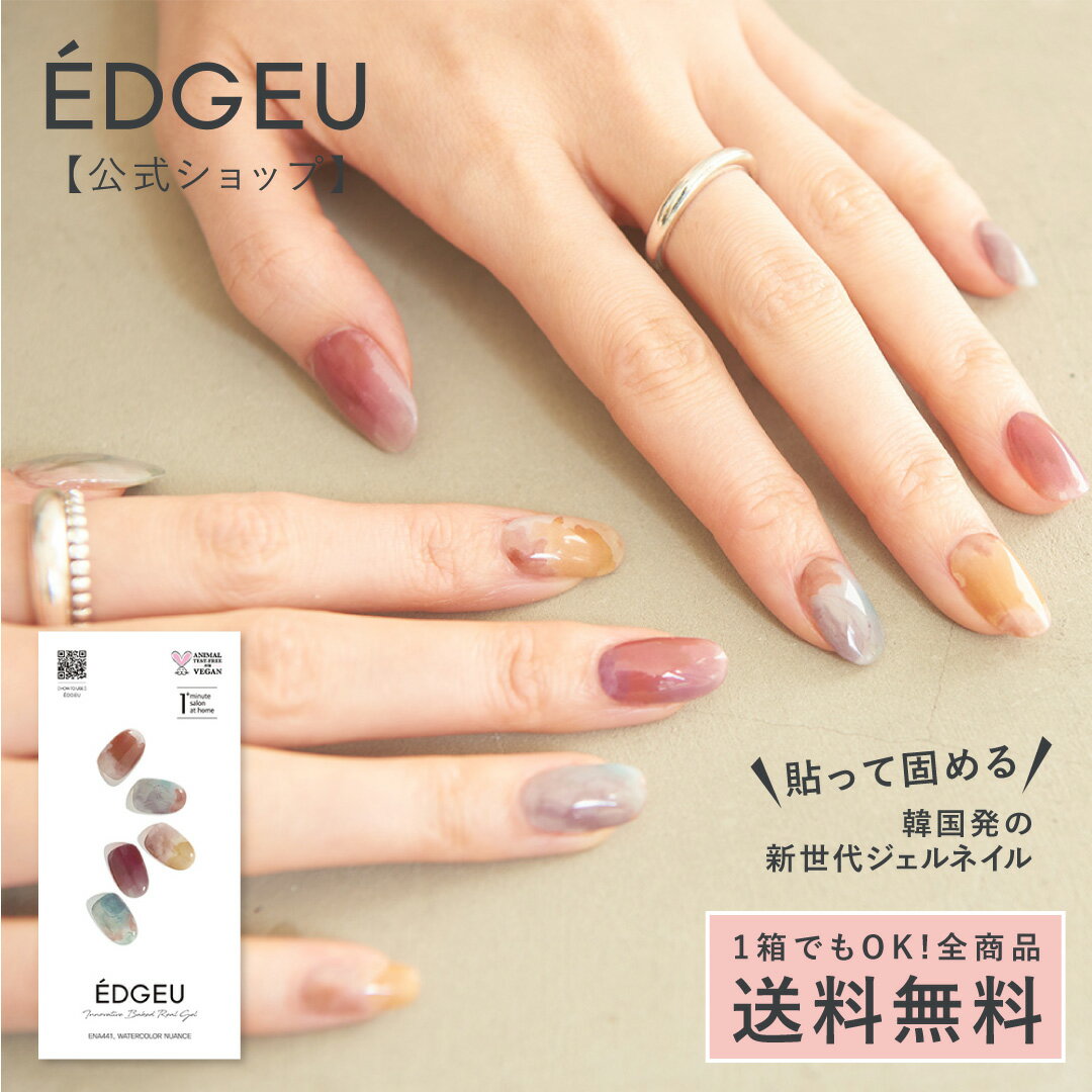 当店人気商品！ジェルネイルシール ＼日本限定 ／ エッジユー 【公式】 EDGEU 貼るネイル ジェルネイル 貼るだけ 自然硬化 ニュアンス ぷっくり 硬化不要 ネイルチップ ネイルパーツ 冬ネイル ENA441 バレンタイン 卒業式 入学式