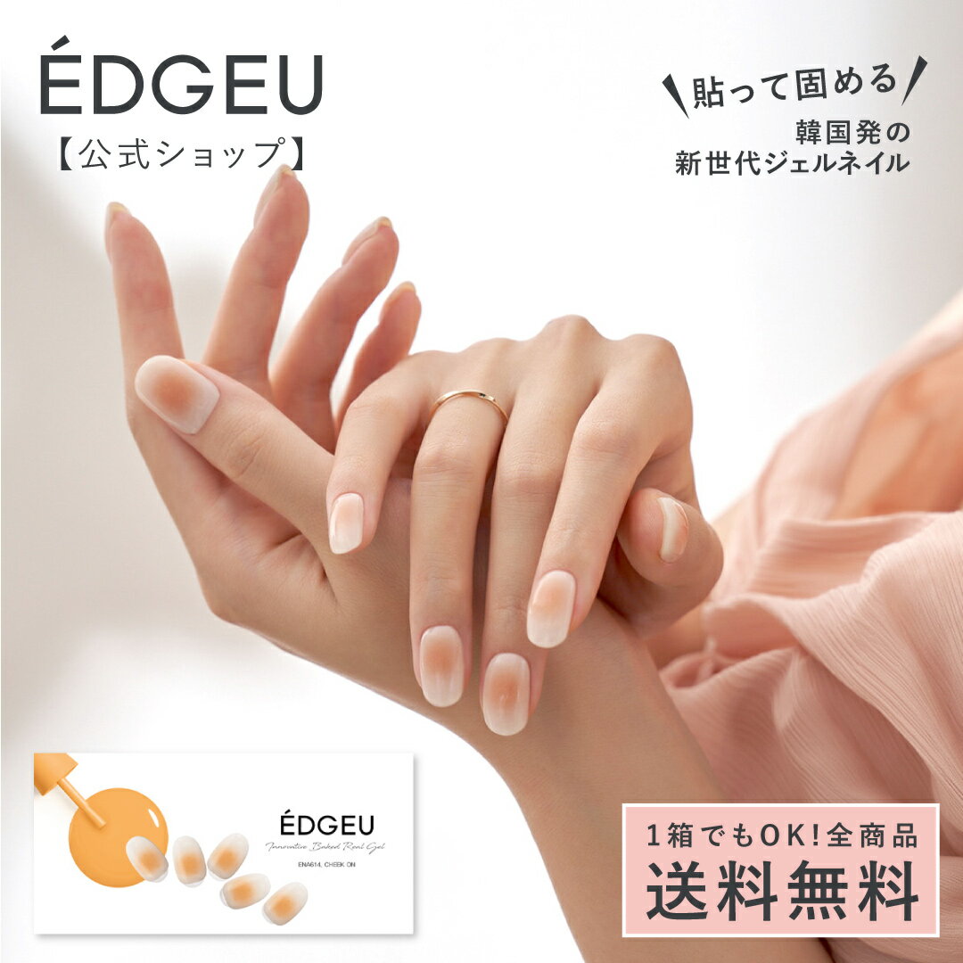 ジェルネイルシール エッジユー  EDGEU ENA614 チークネイル ジェルネイル ネイルシール (硬化) 貼る 硬化タイプ 簡単セルフネイル 貼って固める ぷっくり ニュアンス 手 ハンド 韓国 ネイルチップ ネイルパーツ 卒業式 入学式