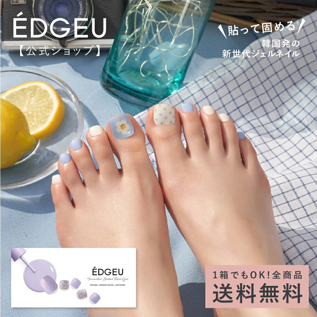 ジェルネイルシール フット エッジユー 【公式】 EDGEU ネイル ジェルネイル ネイルシール (足用) ペディキュア 足 ペディキュア 硬化タイプ セルフネイル 貼る 貼って固める 硬化 ぷっくり ネイルチップ ネイルパーツ EPA415