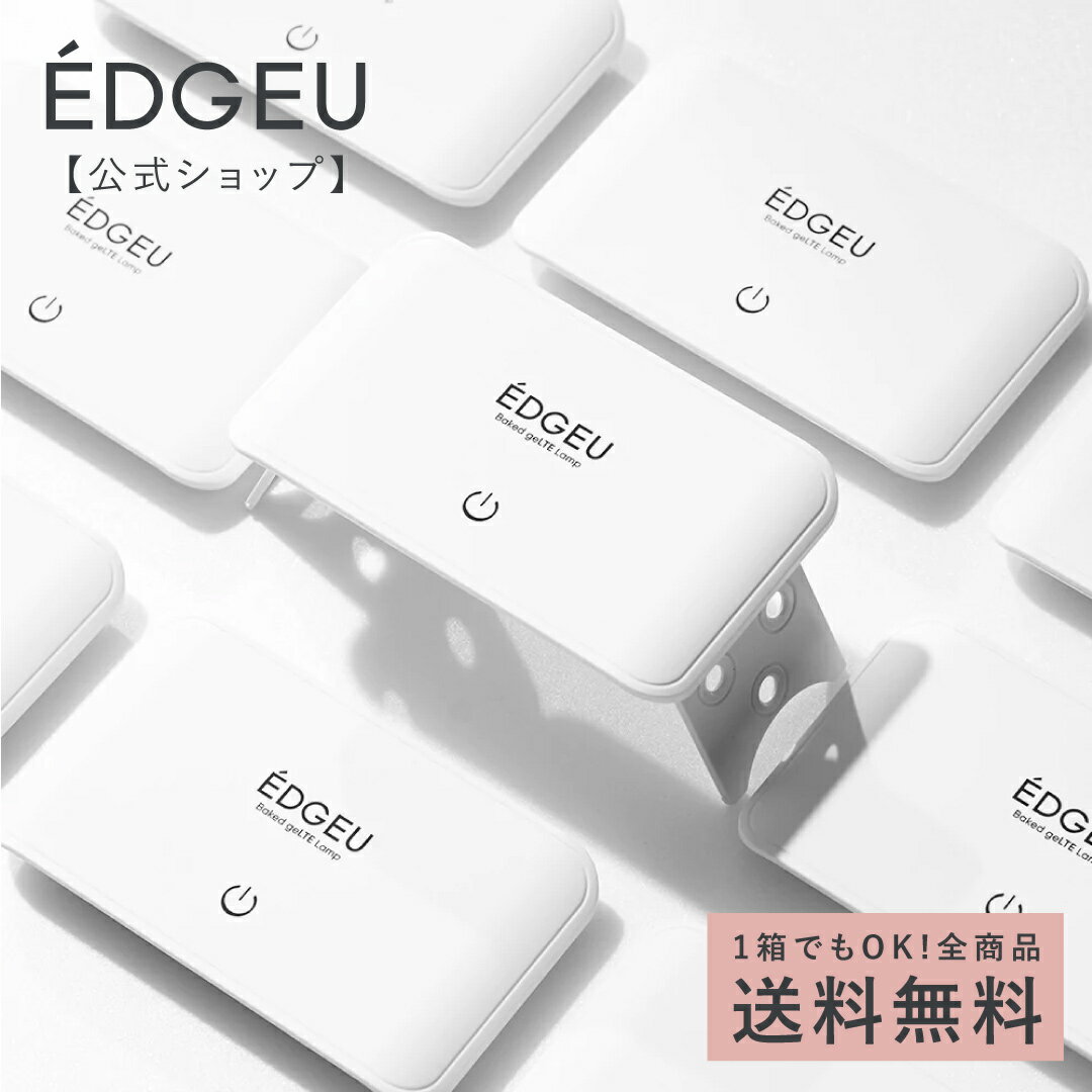 ジェルネイルシール エッジユー 【公式】 EDGEU ［LTEジェルランプ］ネイル ジェルネイル ネイルシール 硬化 貼る ライト 硬化タイプ 簡単セルフネイル 貼って固める 韓国 LEDライト ジェルライト ジェルネイルランプ LAMP01