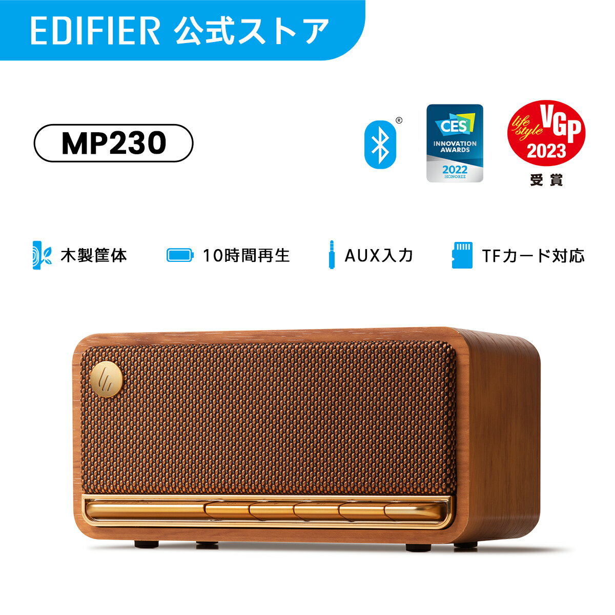 EDIFIER MP230 スピーカー Bluetooth 5.0 木製 USB 充電式 10時間音楽再生 3.5mm 接続 有線 無線 両対応 ワイヤレス 小型 軽量 コンパクト ポータブル TFカード 対応 AUX 臨場感 高音質 スマートフォン iPhone Android パソコン PC テレビ おしゃれ レトロ