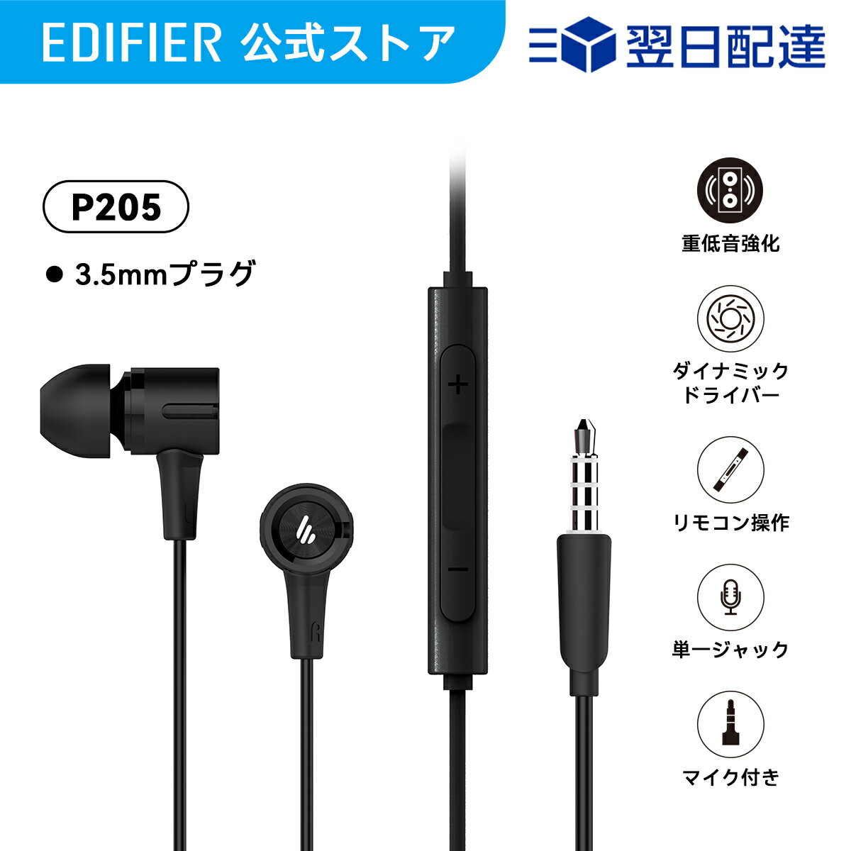 楽天EDIFIER楽天市場店EDIFIER P205 カナル型 有線 イヤホン 重低音強化 8mm ダイナミック ドライバー リモコン操作 マイク付き ブラック 3.5mmプラグ 音量調整 音楽 電話 web会議 テレワーク カナル PC スマホ Android iPad