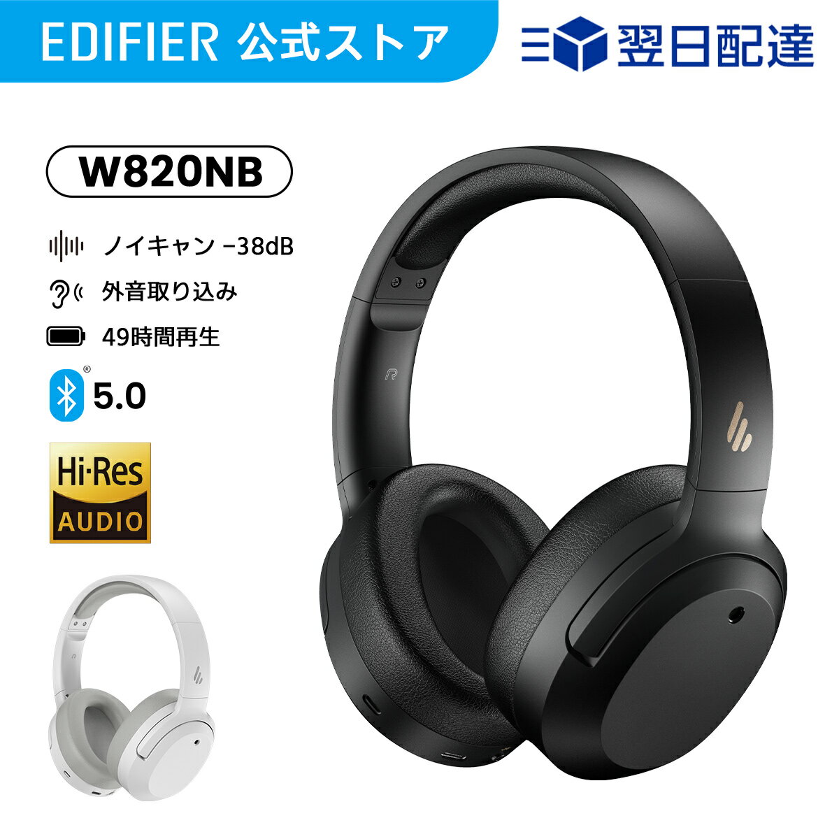 【クーポンで4,999円】EDIFIER W820NB ワイヤレス ヘッドホン Bluetooth 5.0 無線 ANC ノイズキャンセリング マイク付き ヘッドセット Hi-Res 高音質 ENC 外音取り込み 最大49時間再生 80ms 低遅延 ゲームモード クリアな通話 軽量 PC スマホ iPhone Android テレビ 送料無料