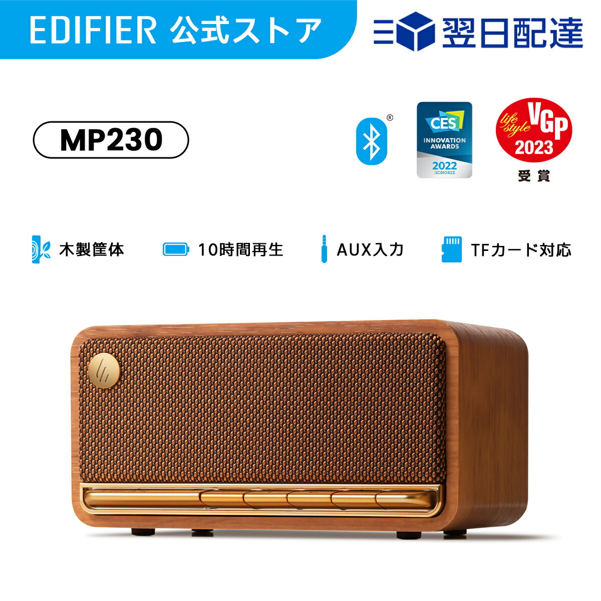 EDIFIER MP230 ポータブルスピーカー Bluetooth 20W出力 木製 USB 充電式 10時間音楽再生 AUX 3.5mm 接続 有線 無線 両対応 ワイヤレス スピーカー 小型 軽量 コンパクト microSDカード 臨場感 高音質 スマホ iPhone Android パソコン PC テレビ おしゃれ レトロ ブラウン