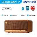 おしゃれなBluetoothスピーカー EDIFIER MP230 ポータブルスピーカー Bluetooth 20W出力 木製 USB 充電式 10時間音楽再生 AUX 3.5mm 接続 有線 無線 両対応 ワイヤレス スピーカー 小型 軽量 コンパクト microSDカード 臨場感 高音質 スマホ iPhone Android パソコン PC テレビ おしゃれ レトロ ブラウン