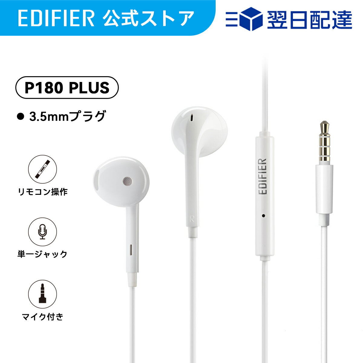 楽天EDIFIER楽天市場店EDIFIER P180 Plus 有線 イヤホン インナーイヤー型 3.5mmプラグ 14.2mm ドライバー マイク付き ホワイト 音量調整 音楽 電話 web会議 テレワーク インナーイヤー PC スマホ Android iPad