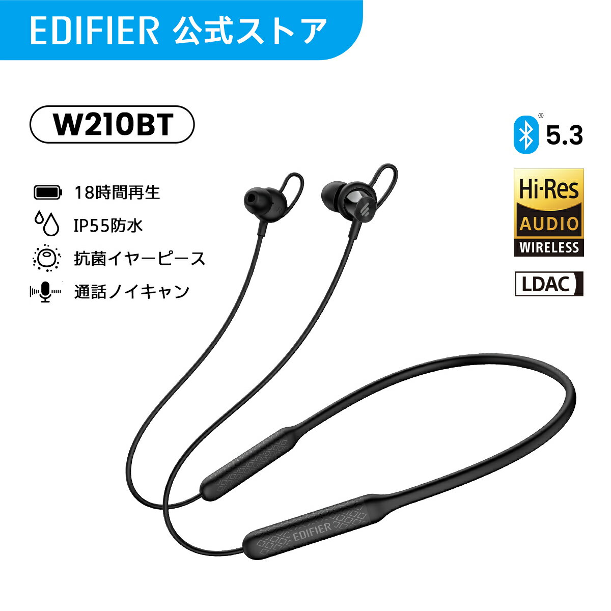 EDIFIER W210BT 首掛け型 ワイヤレスイヤホン Bluetooth 5.3 Hi-res 18時間再生 イヤホン 無線 首掛け ネックバンド型 ハイレゾ IP55 防水 マイク内蔵 ENC 通話ノイズキャンセリング スポーツ 運動 80ms 低遅延 急速充電 LDAC スマホ Android iPhone PC