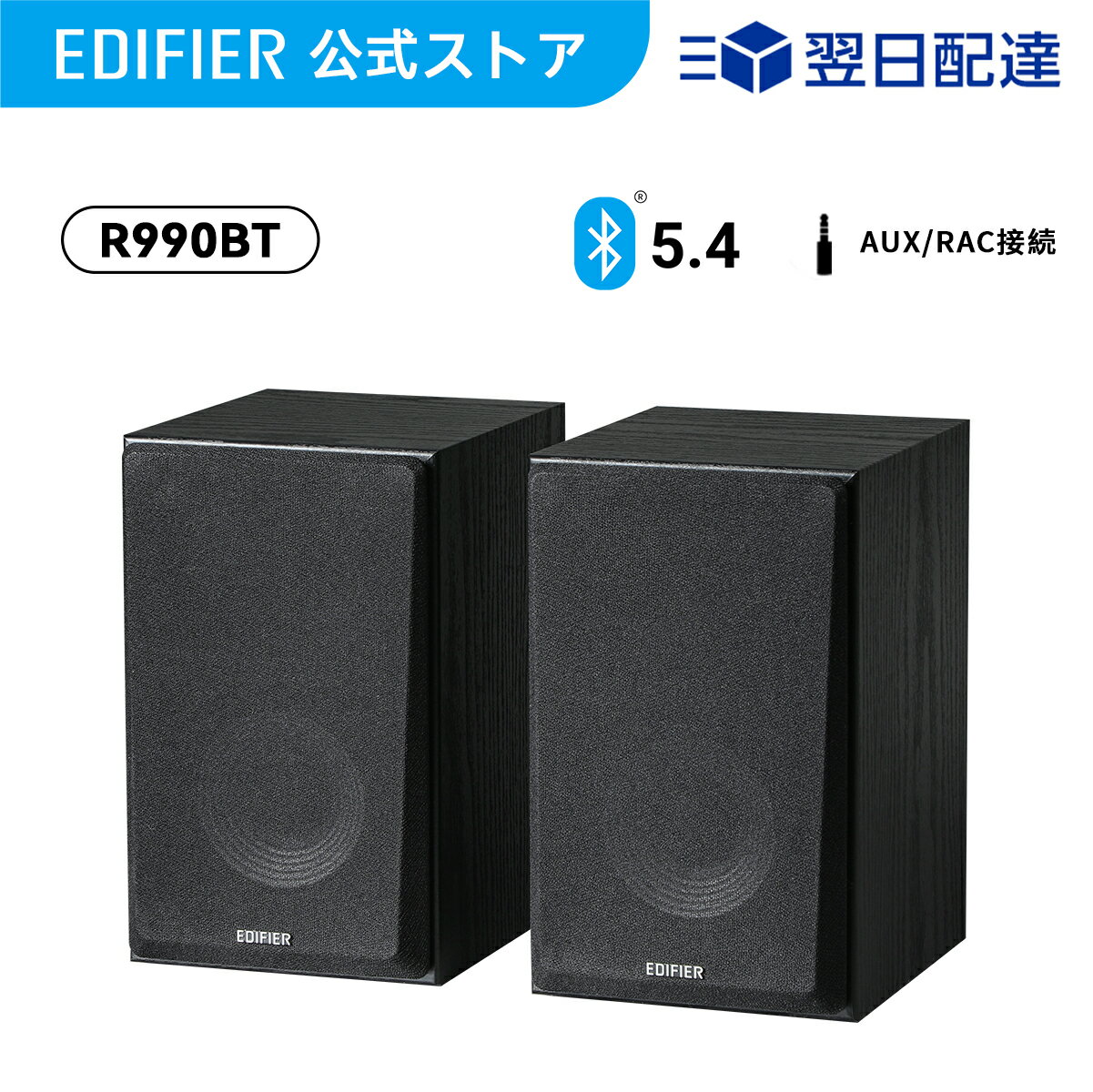 Edifier R990BT スピーカー Bluetooth 5.4 最大24W出力 3つの入力系統(Bluetooth/RCA/AUX) 重低音 高音質 木製 2.0 ブックシェルフスピーカー ワイヤレススピーカー 有線 外付け 専用アプリ イコライザー PC パソコン スマホ iPhone Android テレビ ブラック 黒 送料無料