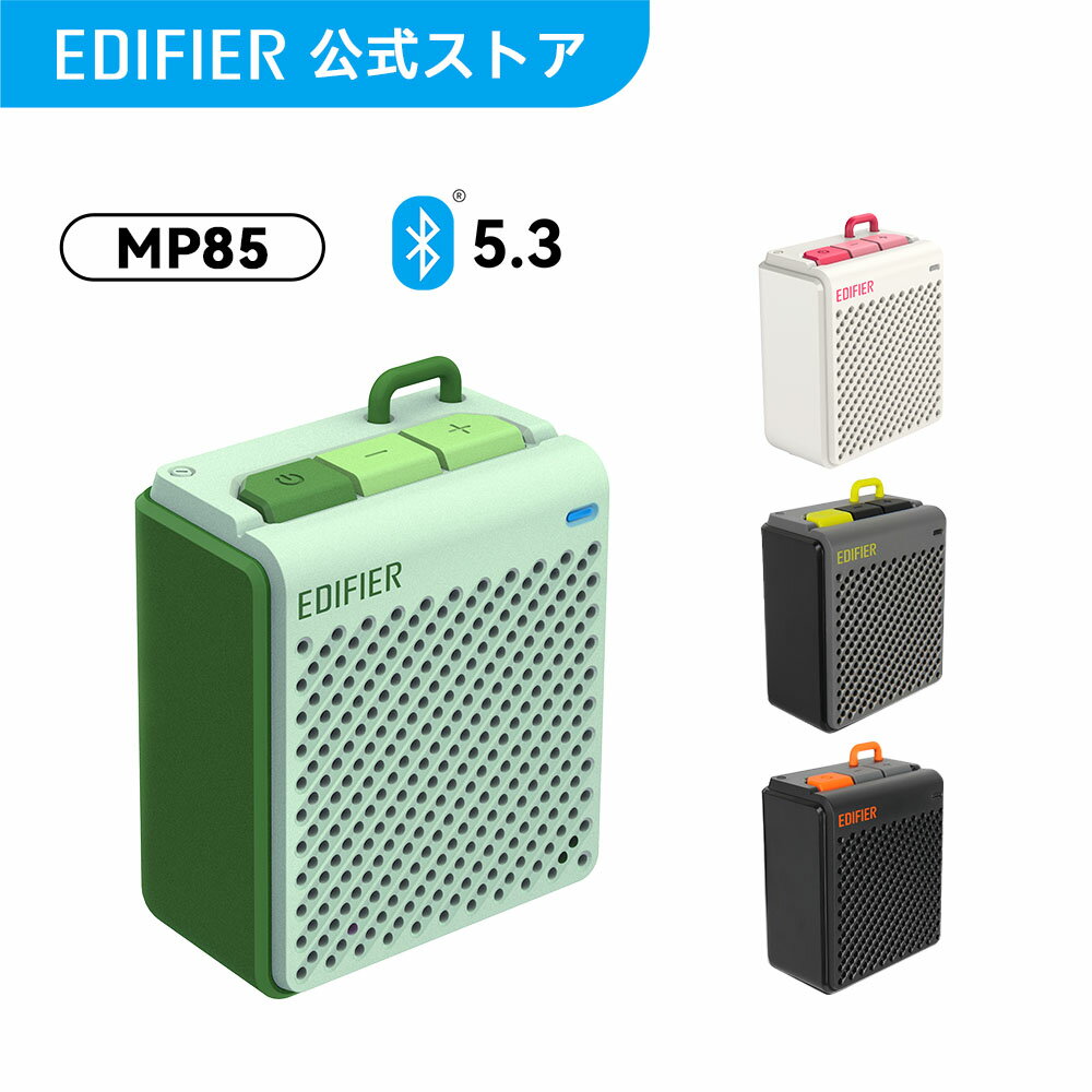 EDIFIER MP85 小型 ポータブルスピーカー Bluetooth 5.3 スピーカー 8時間連続再生 USB 充電式 ミニスピーカー Bluetoothスピーカー ワイヤレス 無線 キャンプ アウトドア 屋外 散歩 スマホ iPhone Android おしゃれ かわいい 持ち運び クリスマス 黒/灰/白/緑 送料無料のサムネイル