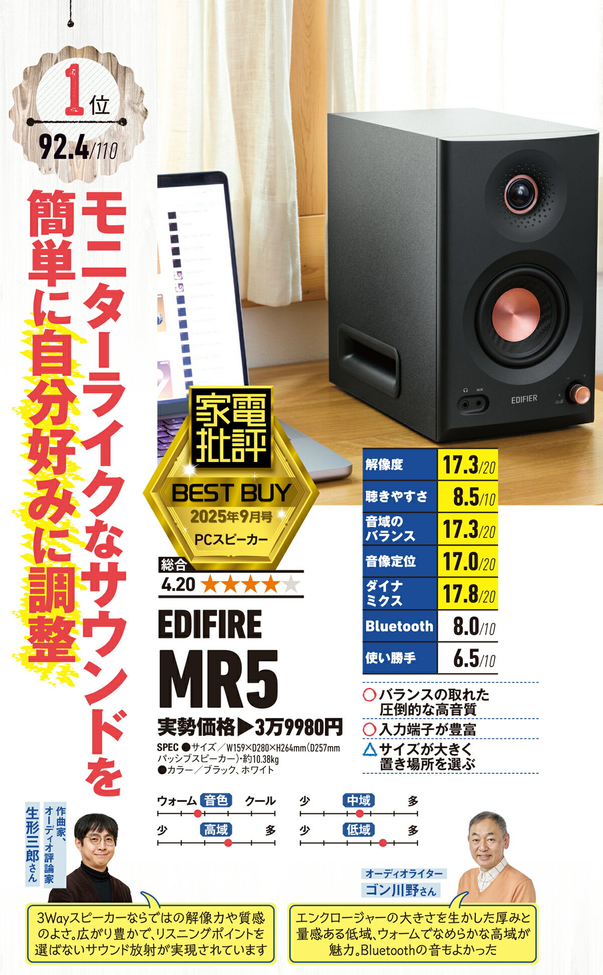 EDIFIER MR5 モニタースピーカー 3WAY Bluetooth 6.0 最大110W出力 LDAC対応 ハイレゾ対応 マルチポイント接続 アンプ内蔵 有線 XLR/TRS/RCA/AUX入力 ブックシェルフ型 スピーカー スタジオ/作曲/音楽/映画鑑賞用 PC/テレビ 黒/白