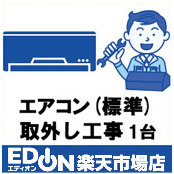 EDION（標準）取外し・工事のポイント対象リンク