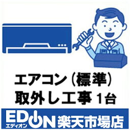 EDION 【エアコン】（標準）取外し・工事