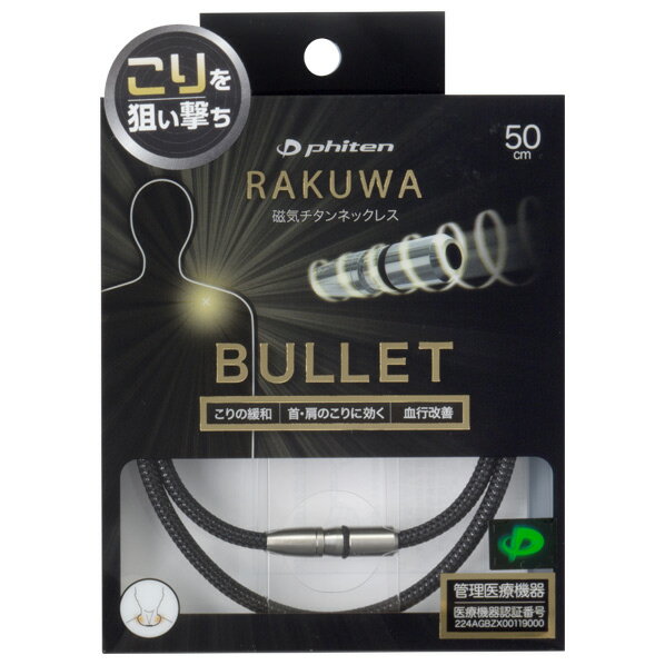 ファイテン RAKUWA磁気チタンネックレス (50cm) BULLET ブラック/ブラック 0217TG738053 [0217TG738053]