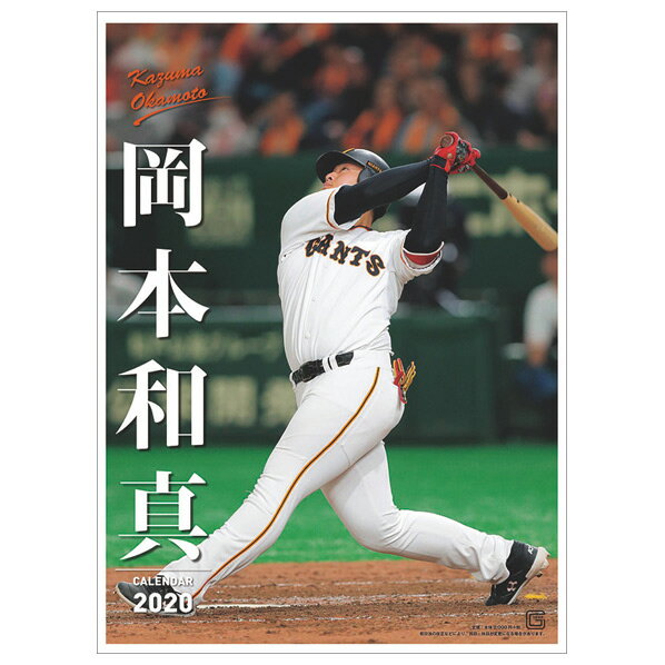 トライエックス カレンダー 2020年版 岡本和真(読売ジャイアンツ) オカモトカズマ [2020CL582オカモトカズマ]【MYMP】