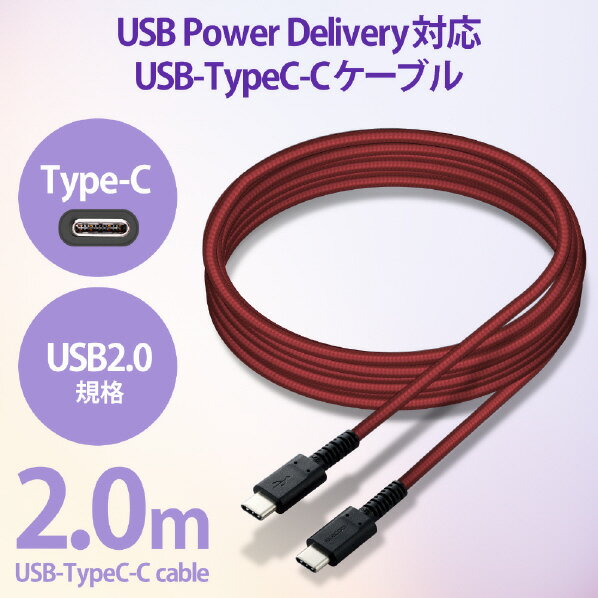 エレコム USB2．0ケーブル(C-C、USB PD対応、高耐久) 2．0m レッド MPA-CCS20PNRD [MPACCS20PNRD]【SPSP】