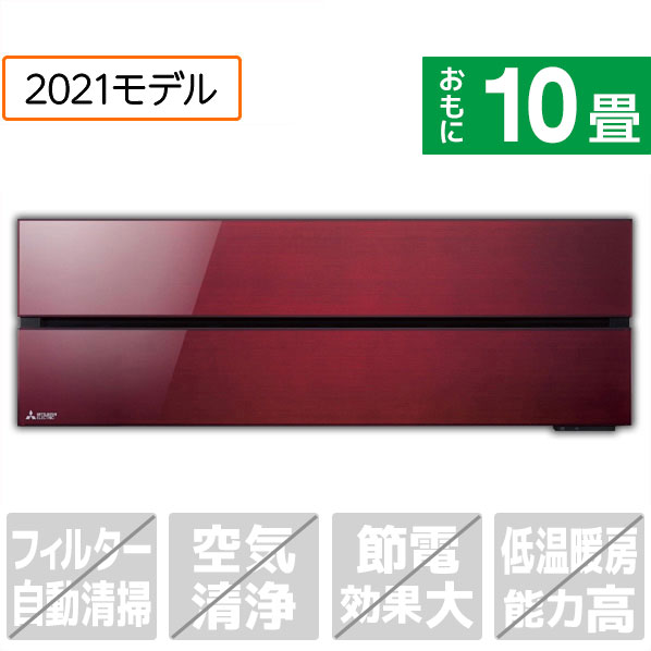 【標準設置工事費込み】三菱 10畳向け 冷暖房インバーターエアコン 霧ヶ峰 ボルドーレッド MSZ-FL2821-..