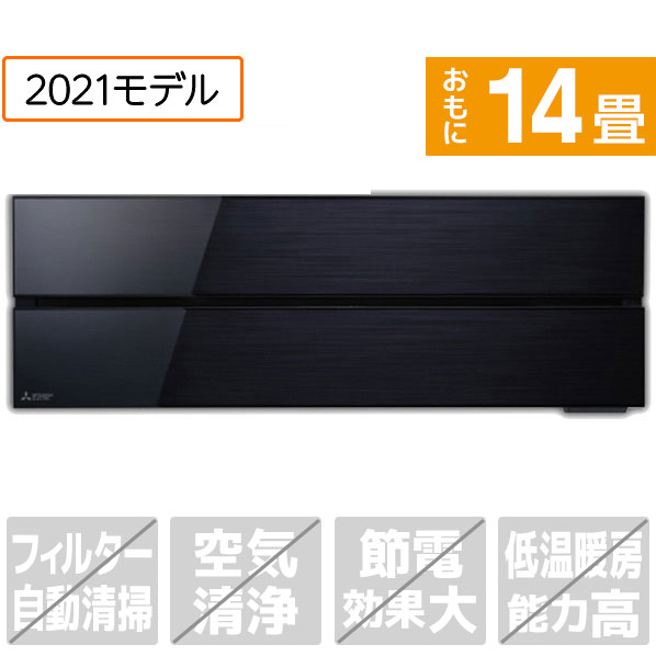 【標準設置工事費込み】三菱 14畳向け 冷暖房インバーターエアコン 霧ヶ峰 オキニスブラック MSZ-FL402..