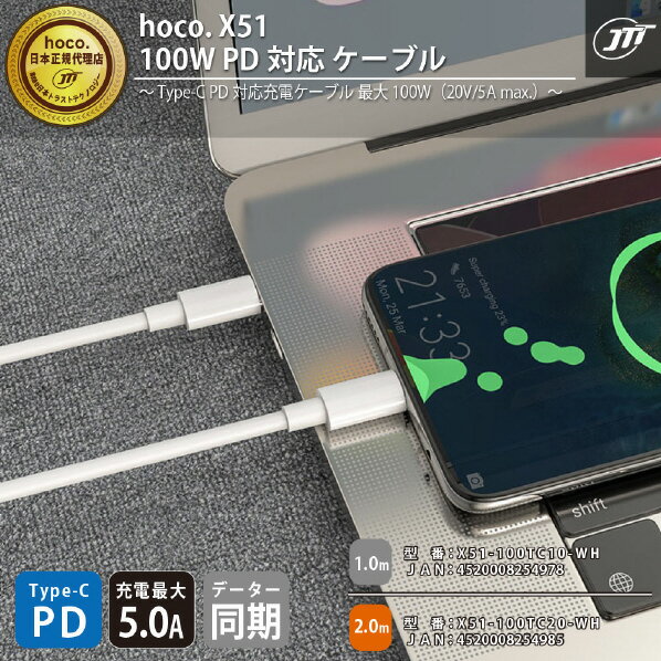 JTT 100W PD対応ケーブル(1m) hoco ホワイト X51-100TC10-WH [X51100TC10WH]【JMSP】