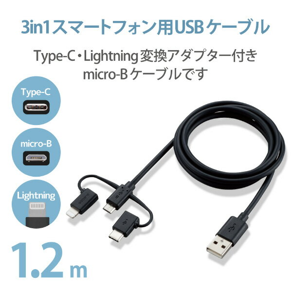エレコム 3in1スマートフォン用USBケーブル(1．2m) ブラック MPA-AMBLCAD12BK [MPAAMBLCAD12BK]【JLMP】
