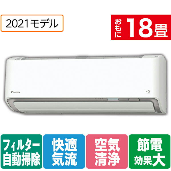 【標準設置工事費込み】ダイキン 18畳向け 自動お掃除付き 冷暖房インバーターエアコン KuaL うるさらX ホワイト ATR56YPE9-WS [ATR56YPE9WS]【RNH】