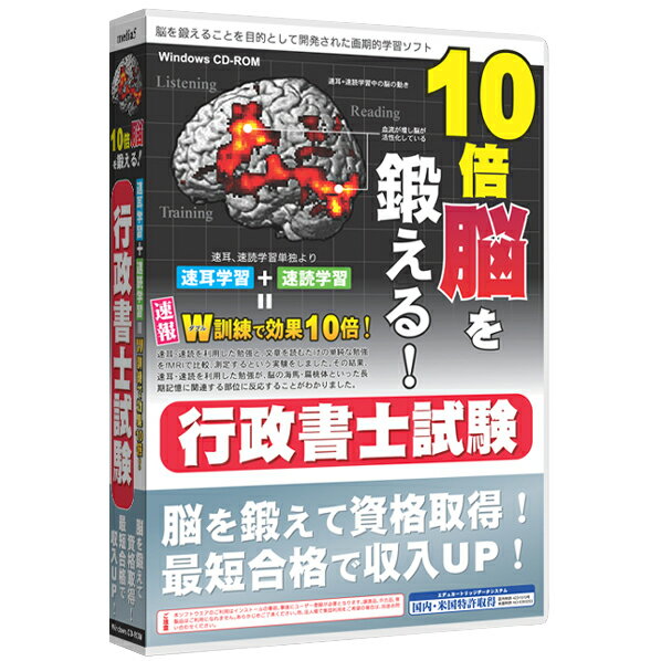 メディアファイブ 10倍脳を鍛える! 行政書士試験 6ヶ月保証版【Win版】(CD-ROM) M510バイノウギヨウセイシヨシシケン6WC [M510バイギヨウセW]